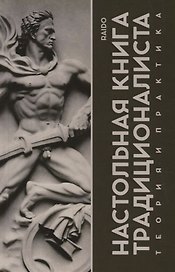 Настольная книга Традиционалиста. Теория и практика