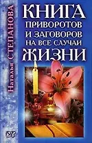 Книга приворотов и заговоров на все случаи жизни