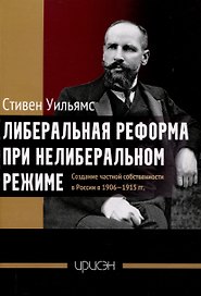 Либеральная реформа при нелиберальном режиме