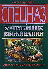 Спецназ Учебник выживания Опыт элитных подразделений (Спецназ). Баленко С. (Эксмо)