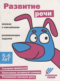 Ступеньки знаний. Развитие речи. 5-6 лет (+наклейки)