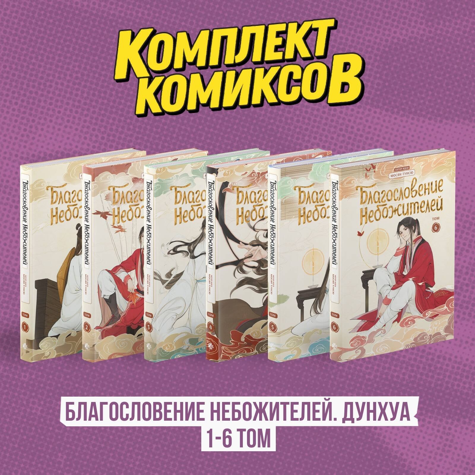 Благословение небожителей. Том 1-6 (комплект) (Heaven Official's Blessing / Tian Guan Cifu). Дунхуа
Благословение небожителей. Том 1-6 (комплект) (Heaven Official's Blessing / Tian Guan Cifu). Дунхуа