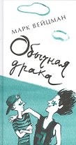 Обычная драка : поэтический сборник для сред. и ст. шк. возраста