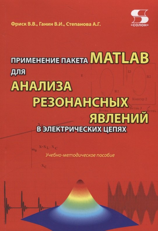 Применение пакета MATLAB для анализа резонансных явлений в электрических цепях. Учебно-методическое пособие
Применение пакета MATLAB для анализа резонансных явлений в электрических цепях. Учебно-методическое пособие