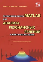 Применение пакета MATLAB для анализа резонансных явлений в электрических цепях. Учебно-методическое пособие