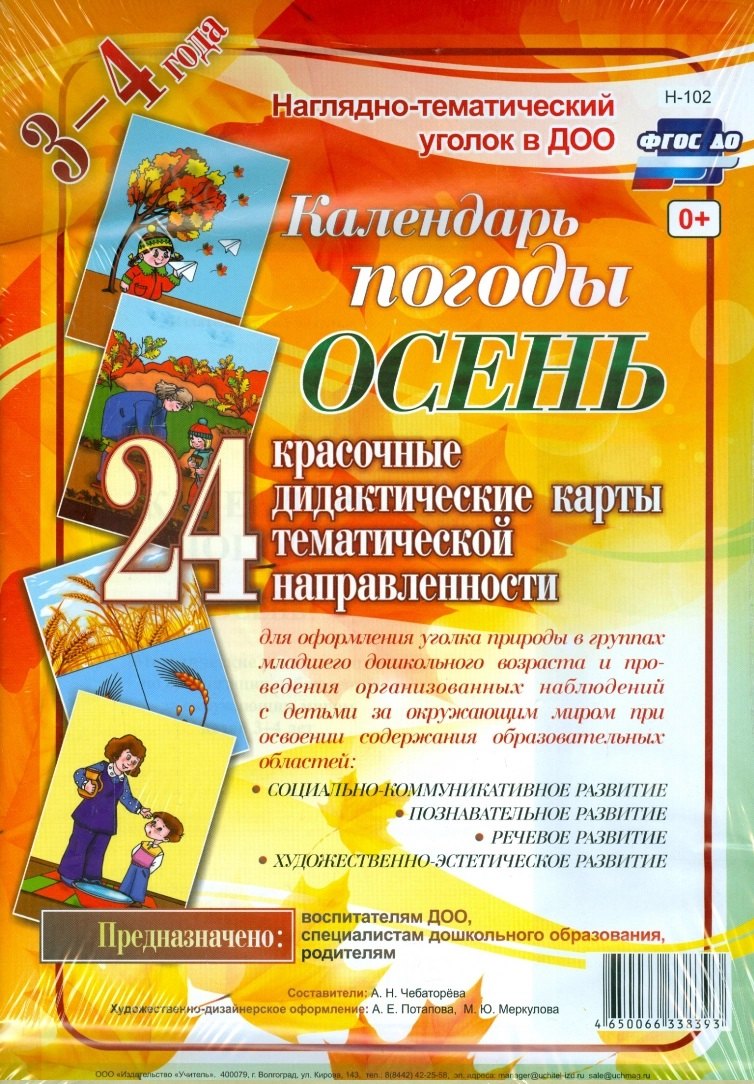 Календарь погоды. Осень. Красочные дидактические карты тематической направленности для образовательной деятельности с детьми 3-4 лет
Календарь погоды. Осень. Красочные дидактические карты тематической направленности для образовательной деятельности с детьми 3-4 лет