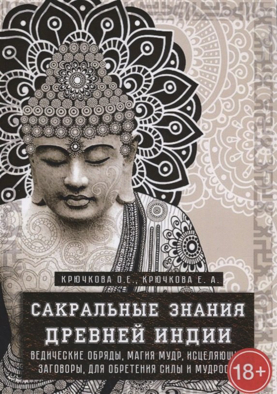 Сакральные знания древней индии. Ведические обряды, магия мудр, исцеляющие заговоры, для обретения силы и мудрости
Сакральные знания древней индии. Ведические обряды, магия мудр, исцеляющие заговоры, для обретения силы и мудрости