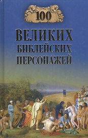 100 великих библейских персонажей (12+)