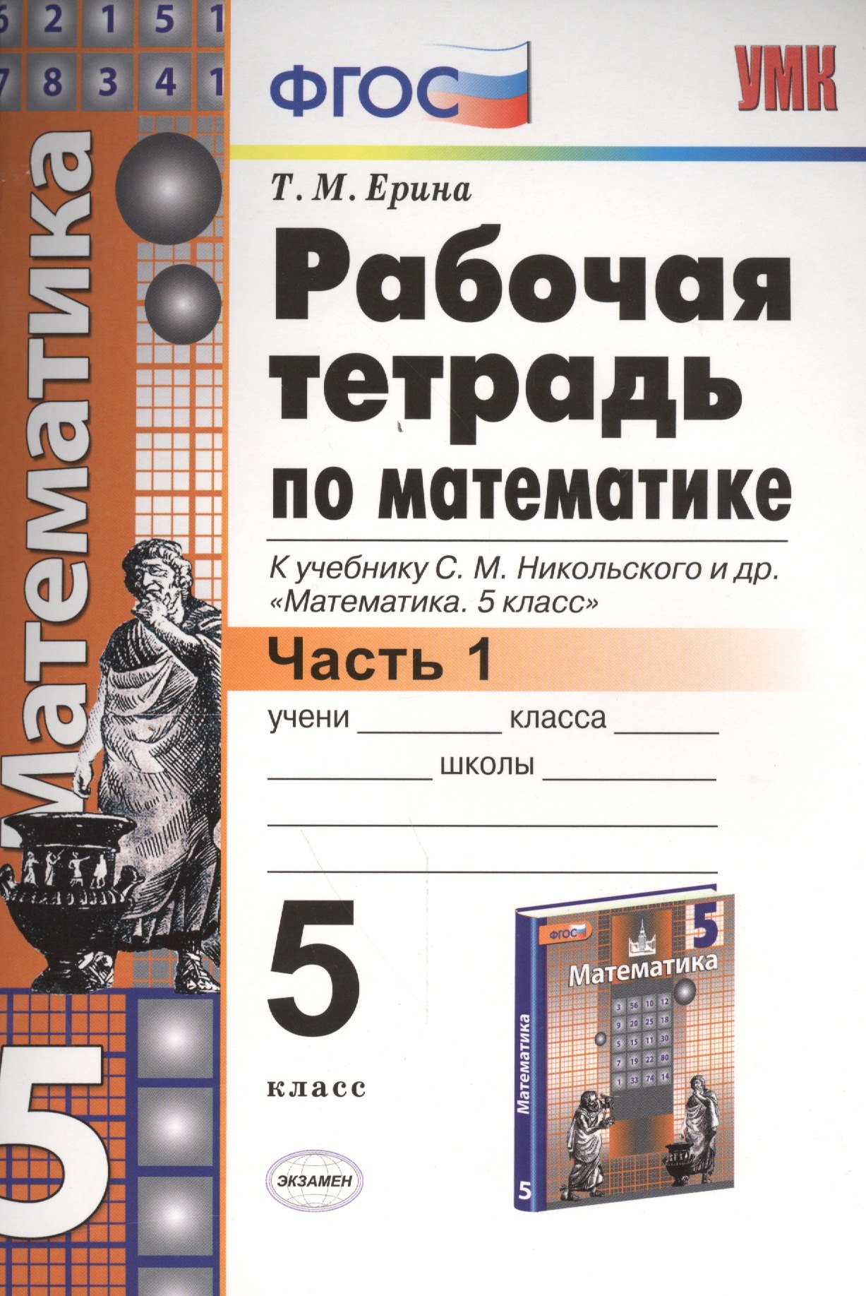 Рабочая тетрадь по математике: 5 класс: часть 1: к учебнику С.М. Никольского и др. "Математика. 5 класс". ФГОС
Рабочая тетрадь по математике: 5 класс: часть 1: к учебнику С.М. Никольского и др. "Математика. 5 класс". ФГОС