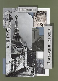 Собрание сочинений. Природа и истории ( Статьи и очерки 1904-1905 гг.)