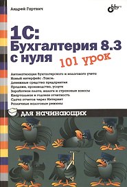 1С:Бухгалтерия 8.3 с нуля. 101 урок для начинающих