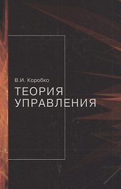 Теория управления: учебное пособие