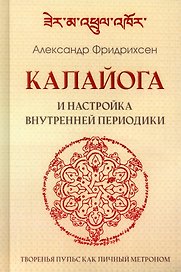 Калайога и настройка внутренней периодики. Творенья пульс как личный метроном