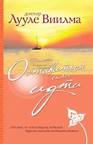 Оставаться или идти