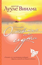 Оставаться или идти