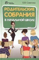 Родительские собрания в начальной школе