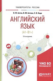 Английский язык (A1-B1+) Уч. пос. (13 изд) (УР) Аитов
