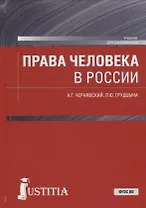 Права человека в России Учебник (Бакалавриат) Чернявский (ФГОС ВО)
