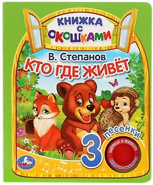 Кто где живёт. Книжка с окошками