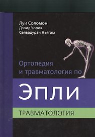 Ортопедия и травматология по Эпли в 3-х тт. т.3. Травматология