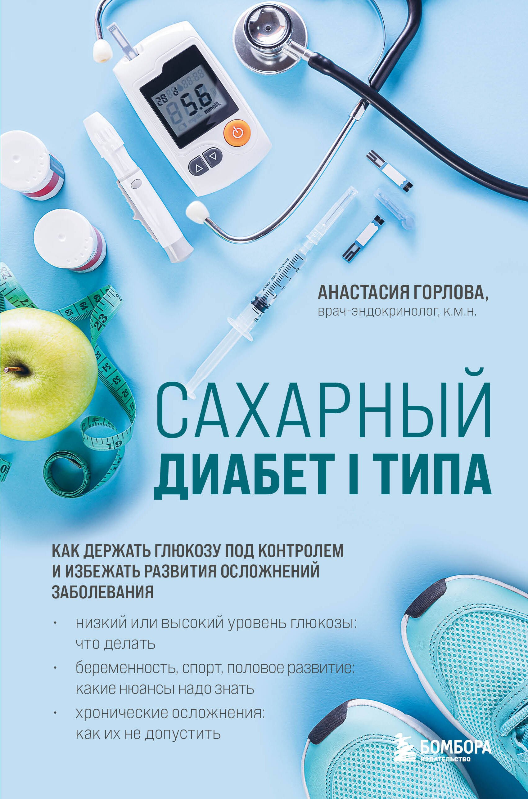 Сахарный диабет I типа. Как держать глюкозу под контролем и избежать развития осложнений заболевания
Сахарный диабет I типа. Как держать глюкозу под контролем и избежать развития осложнений заболевания