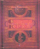 Священный вертеп.