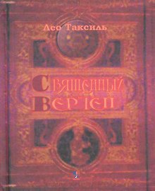 Священный вертеп.