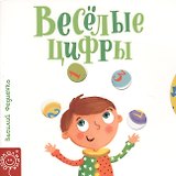 Веселые цифры