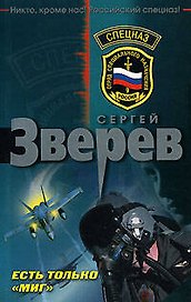 Есть только МИГ (мягк) (Спецназ). Зверев С. (Эксмо)