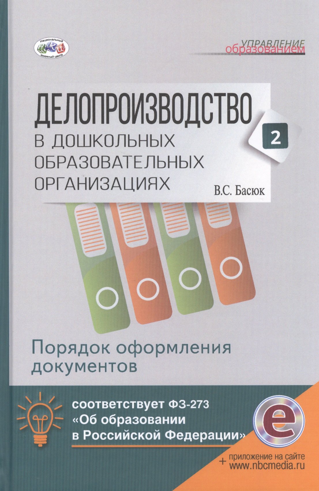Делопроизводство в дошк.обр.учр.Ч. 2. Порядок оформления документов. Книга+online поддержка.
Делопроизводство в дошк.обр.учр.Ч. 2. Порядок оформления документов. Книга+online поддержка.