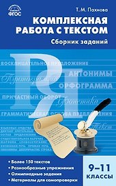 Комплексная работа с текстом. 9-11 классы. Сборник заданий. ФГОС