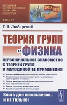 Теория групп и физика Первоначальное знакомство с теорией групп и методикой ее применения