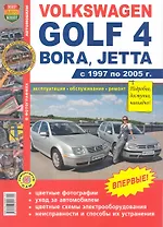 Volkswagen Golf 4, Bora, Jetta: С 1997 по 2005 г.: Эксплуатация, обслуживание, ремонт: Иллюстрированное практическое пособие