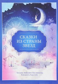 Сказки из страны звезд