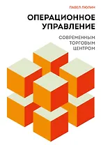 Операционное управление современным торговым центром