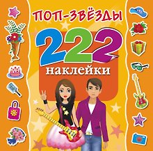 222Наклейки Поп-звезды