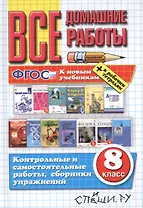 Все домашние работы за 8 класс. 18 - е изд., перераб. и доп.