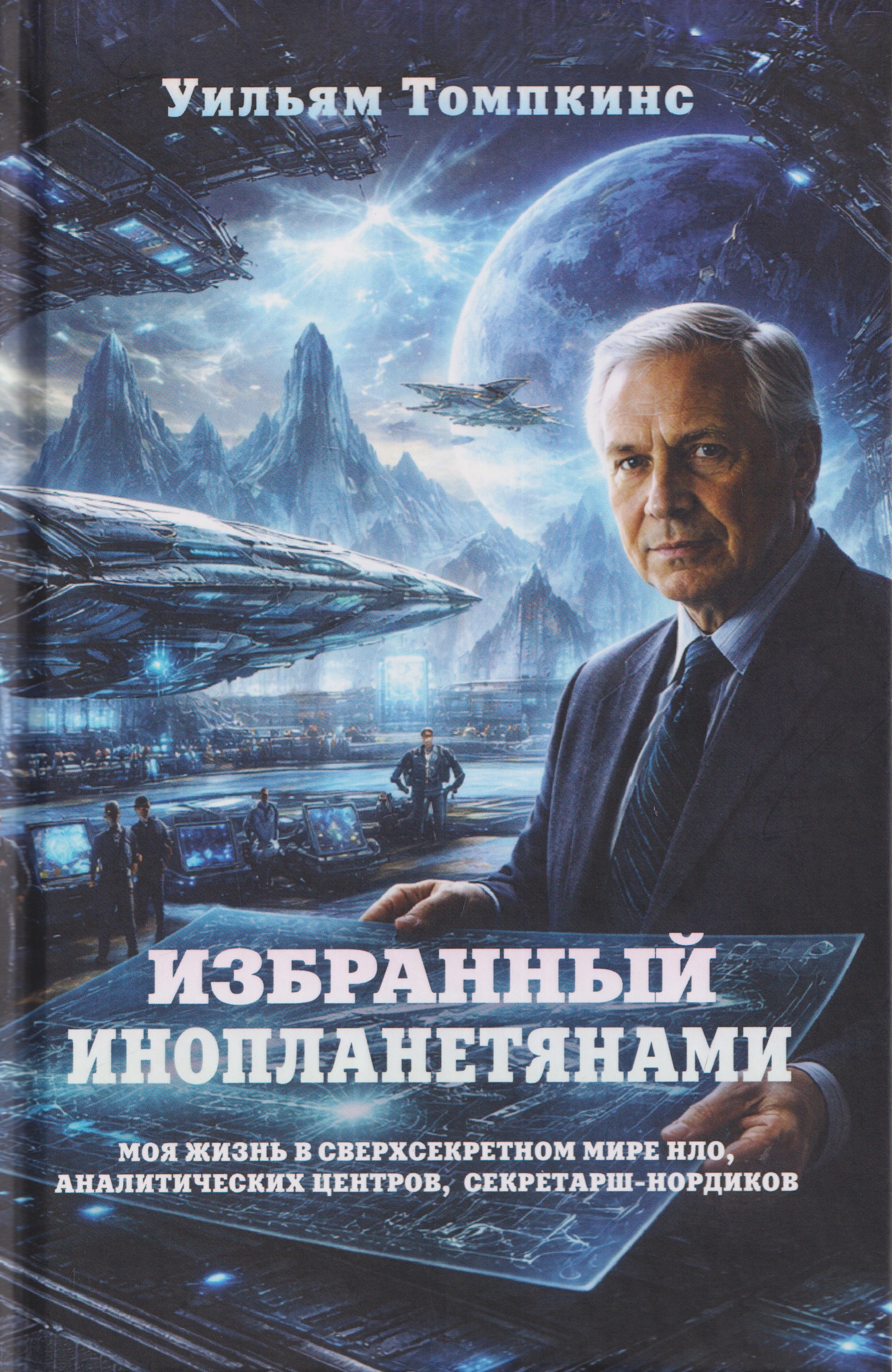 Избранный инопланетянами. Том 1
Избранный инопланетянами. Том 1