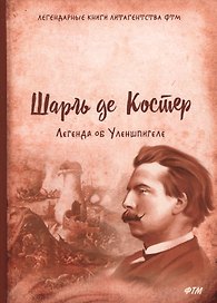Легенда об Уленшпигеле