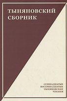 Тыняновский сборник. Выпуск 15