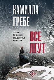 Все лгут