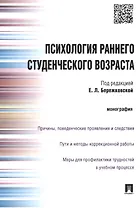 Психология раннего студенческого возвраста.Монография.