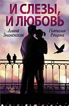 И слезы, и любовь