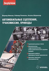 Автомобильные сцепления, трансмиссии, приводы