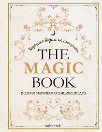 The Magic Book. Полная магическая энциклопедия