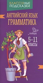 Английский язык.Грамматика 5-11 классы