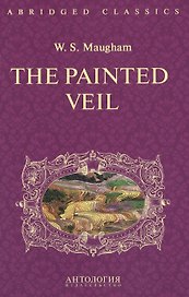 The Painted Veil = Узорный покров: книга для чтения на английском языке. (Адаптация, сокращение и словарь: И.Б. Загородняя)