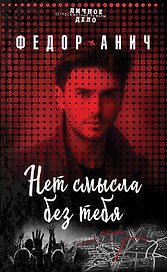 Нет смысла без тебя