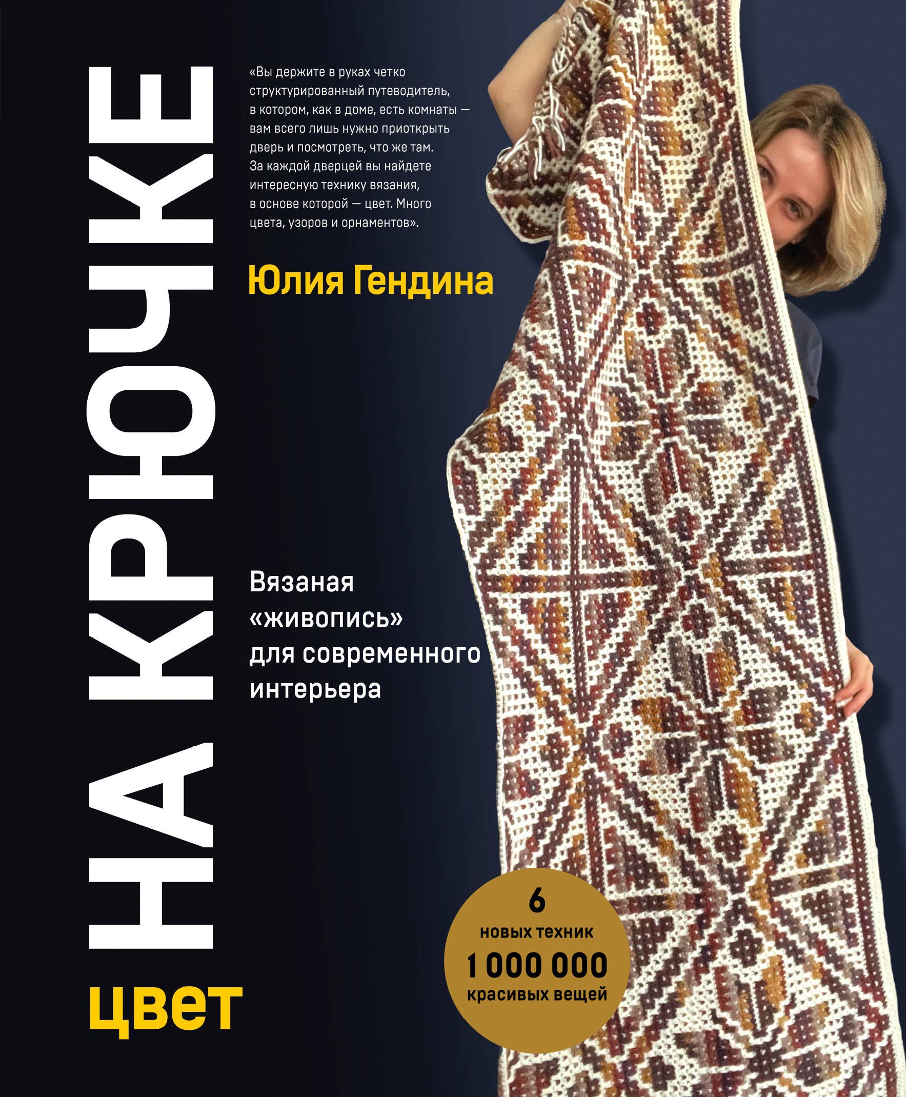 Цвет НА КРЮЧКЕ. Вязаная «живопись» для современного интерьера. Шесть новых техник – 1 000 000 красивых вещей
Цвет НА КРЮЧКЕ. Вязаная «живопись» для современного интерьера. Шесть новых техник – 1 000 000 красивых вещей