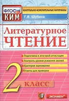 Литературное чтение: 2 класс: контрольно-измерительные материалы